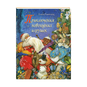 Um livro debaixo da árvore de Natal: 10 melhores obras para oferecer às crianças no Ano Novo