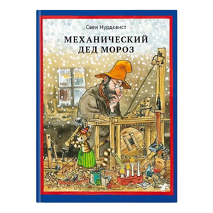 Um livro debaixo da árvore de Natal: 10 melhores obras para oferecer às crianças no Ano Novo