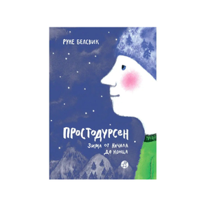 Um livro debaixo da árvore de Natal: 10 melhores obras para oferecer às crianças no Ano Novo